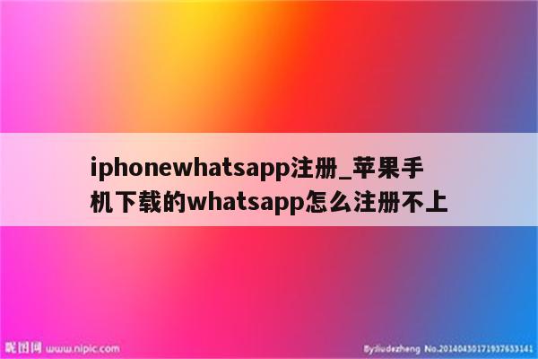 我想知道蘋果手機怎麼用whatsapp,很急!